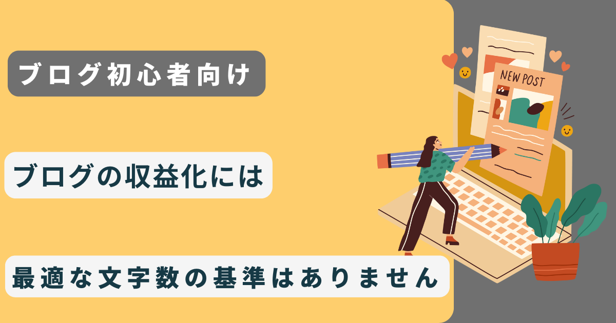 【初心者】ブログの収益化には最適な文字数の基準はありません