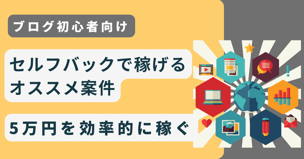 【初心者向け】セルフバックで稼げるオススメ案件 5万円を効率的に稼ぐ