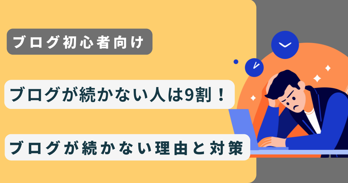 【初心者】ブログが続かない人は9割！ブログが続かない理由と対策