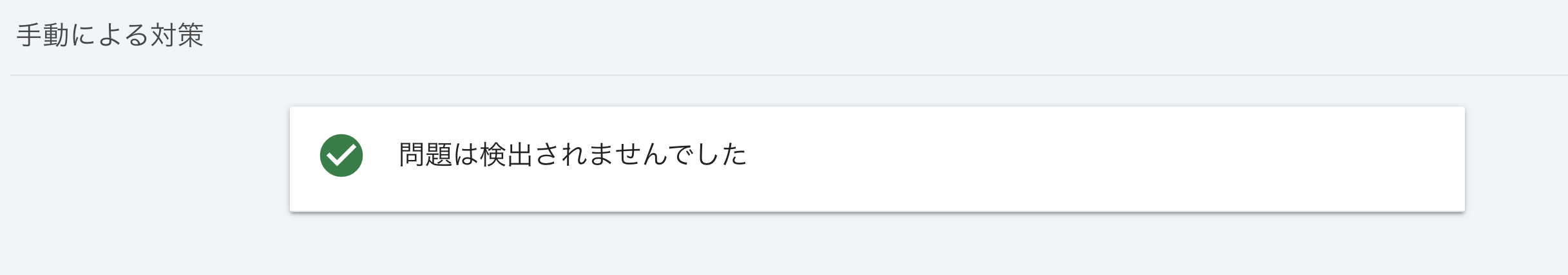 問題なしと表示された画像