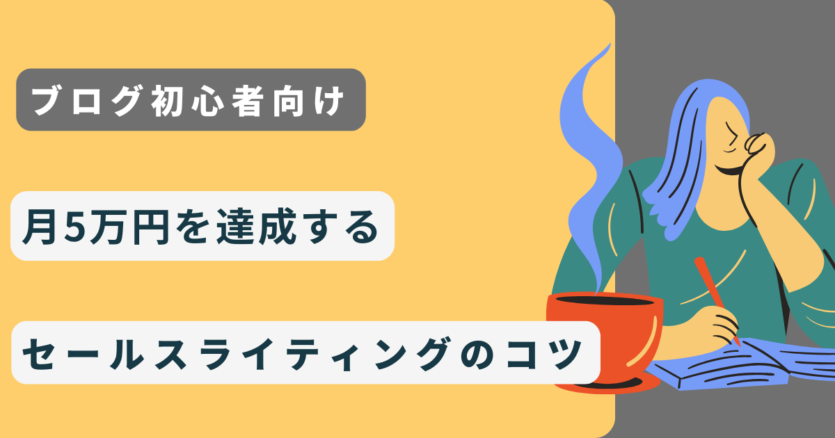 ブログ初心者が月5万円を達成するセールスライティングのコツ