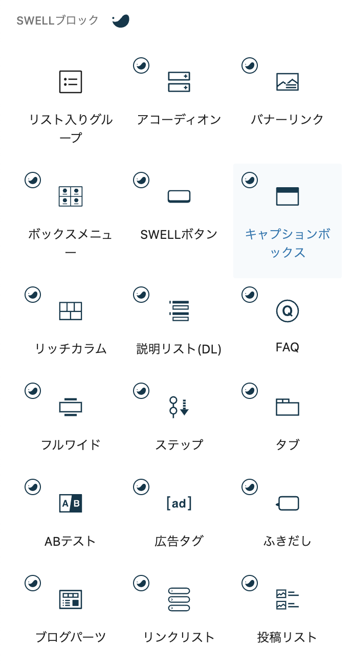 SWELLのブロックエディタ