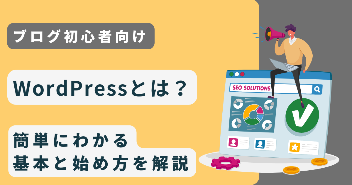 【ブログ初心者】WordPressとは？簡単にわかる基本と始め方を解説