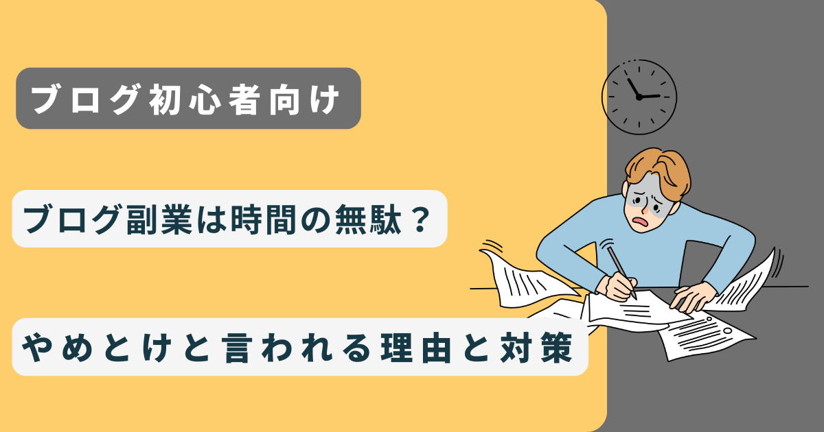 【初心者】ブログ副業は時間の無駄？やめとけと言われる理由と対策