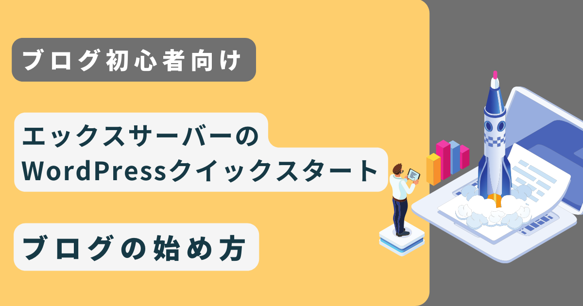 エックスサーバーのWordPressクイックスタートでブログの始め方