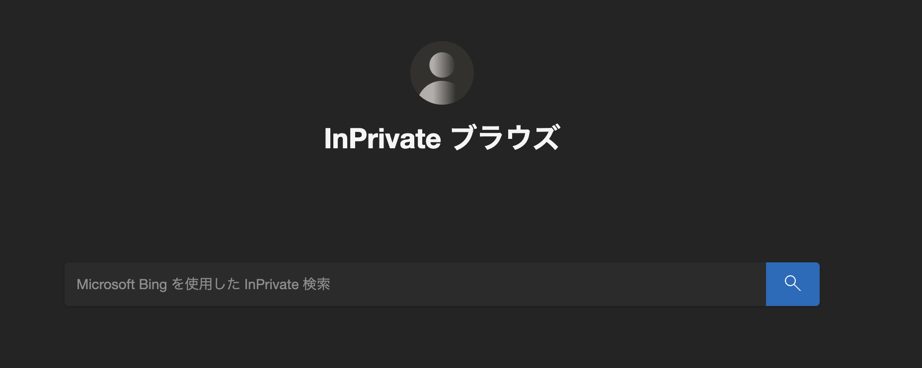 InPrivateの画像