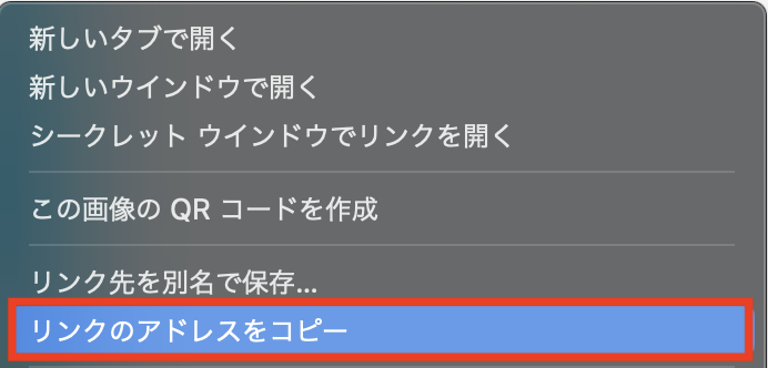 リンクのアドレスをコピーの画像