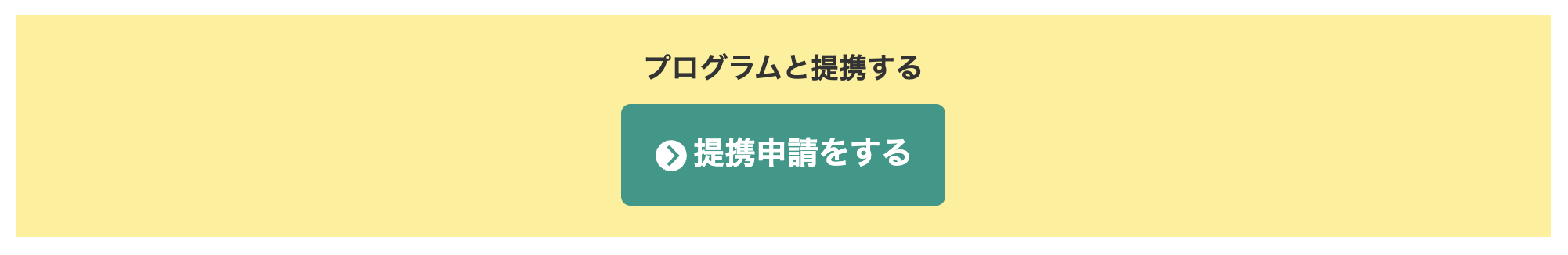 提携申請をするの画像