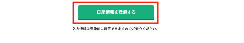 口座情報を登録するの画像