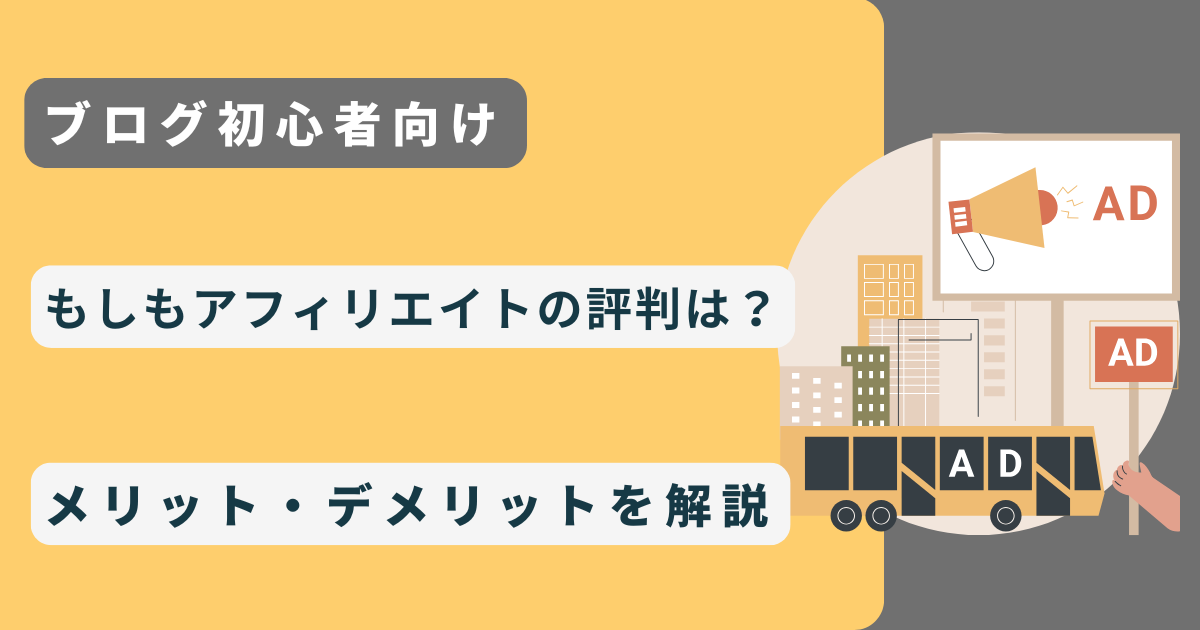 【初心者】もしもアフィリエイトの評判は？メリット・デメリットを解説