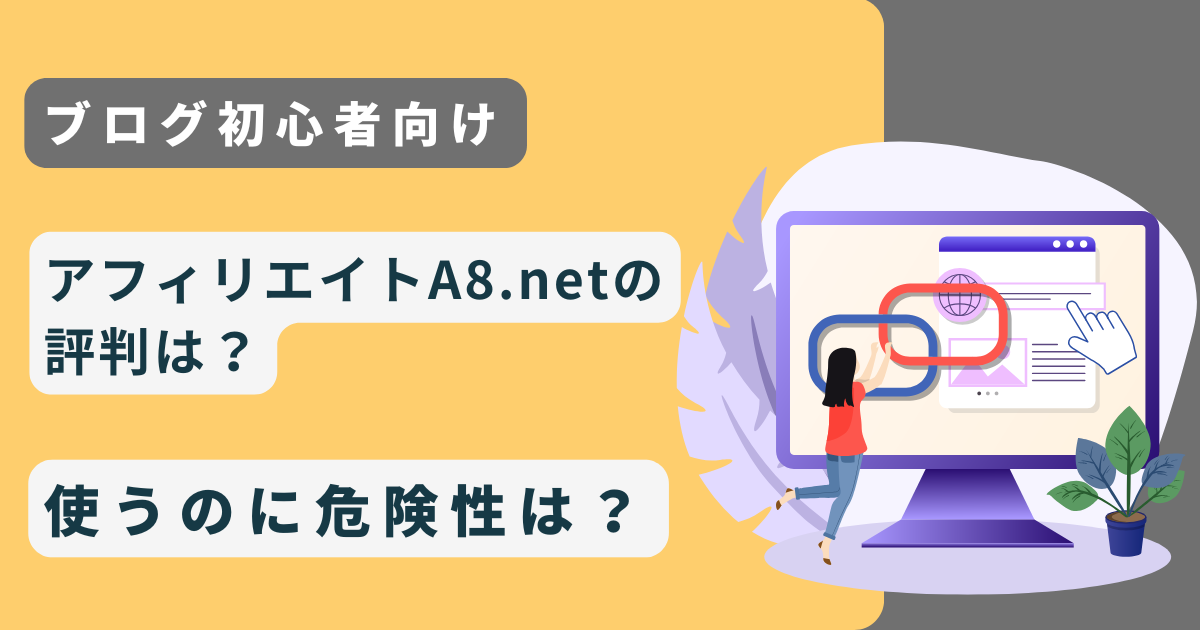 【初心者】アフィリエイトA8.netの評判は？使うのに危険性は？