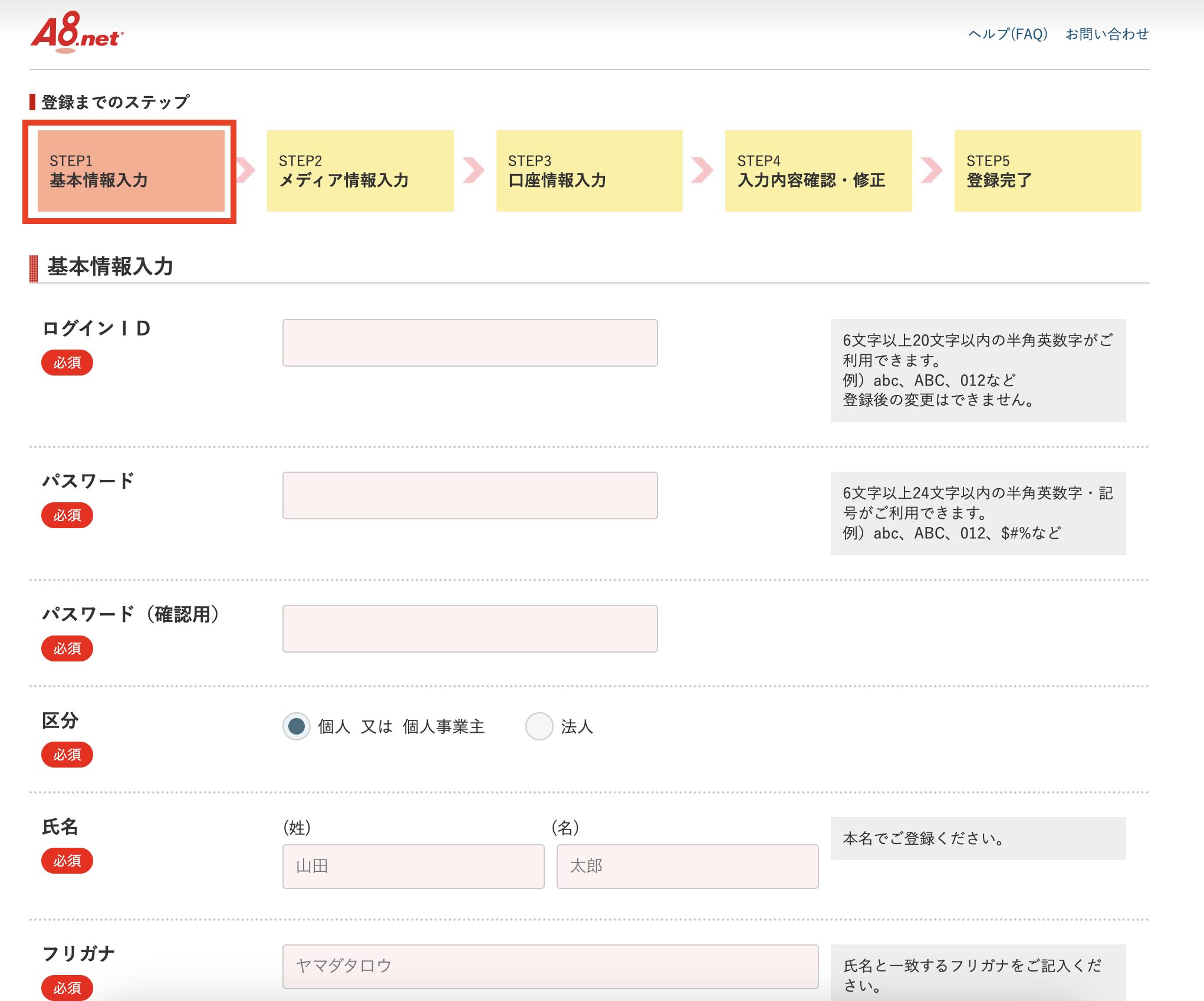 基本情報入力ページの画像