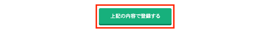 上記の内容で登録するの画像