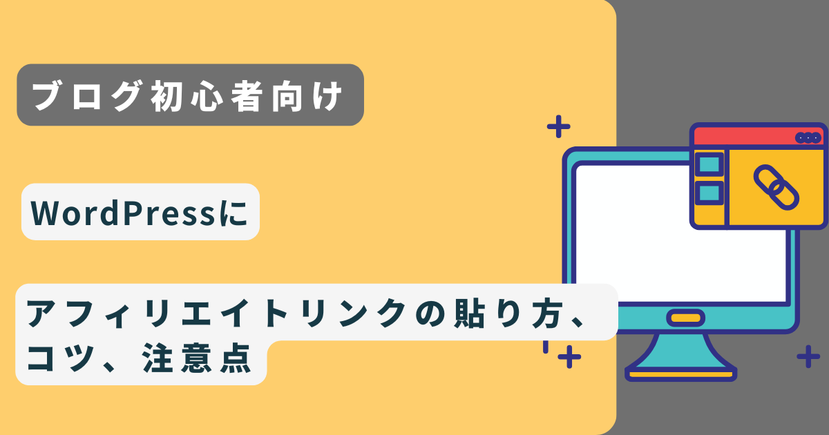 【初心者】WordPressにアフィリエイトリンクの貼り方、コツ、注意点