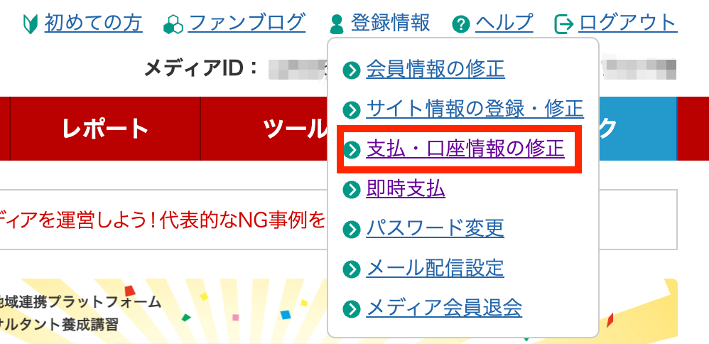 支払い・口座情報の修正の画像