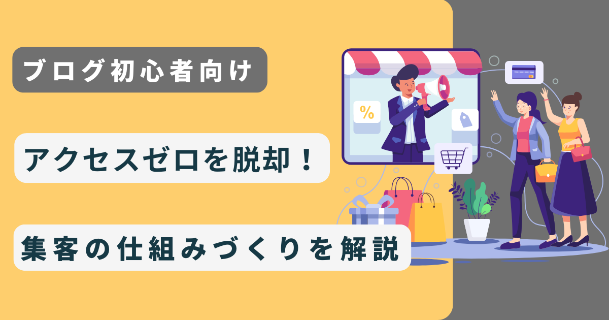 【初心者】アクセスゼロを脱却！ 集客の仕組みづくりを解説