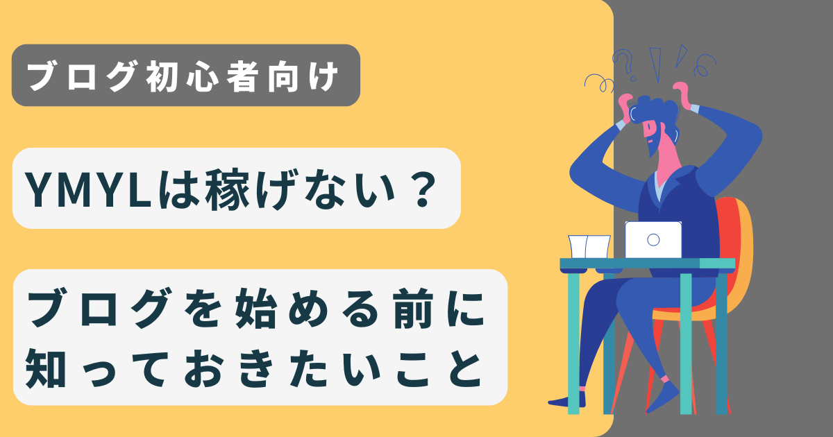 【初心者】YMYLは稼げない？ブログを始める前に知っておきたいこと