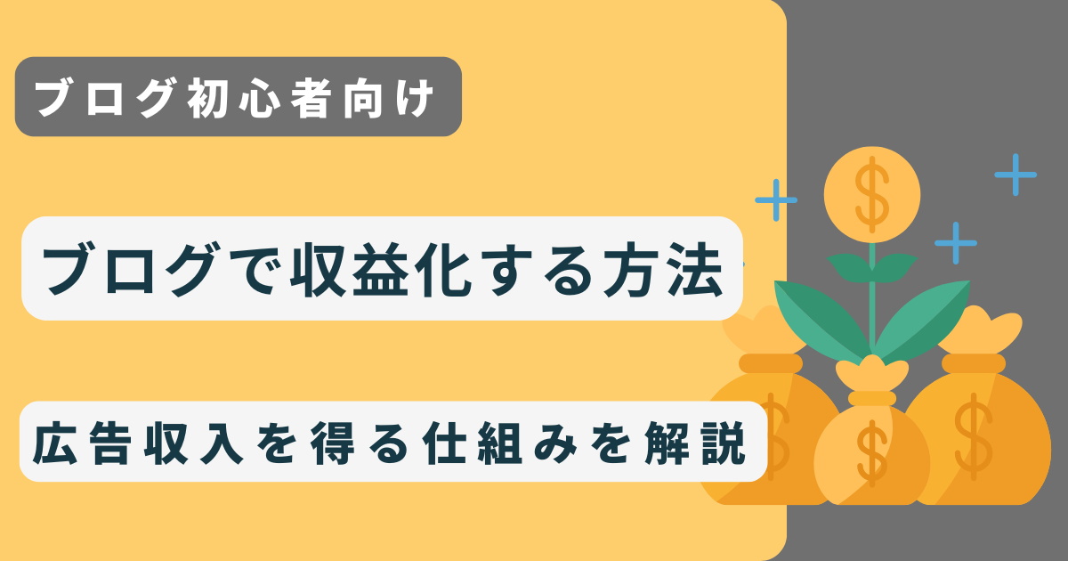 ブログで収益化する方法｜広告収入を得る仕組みをわかりやすく解説