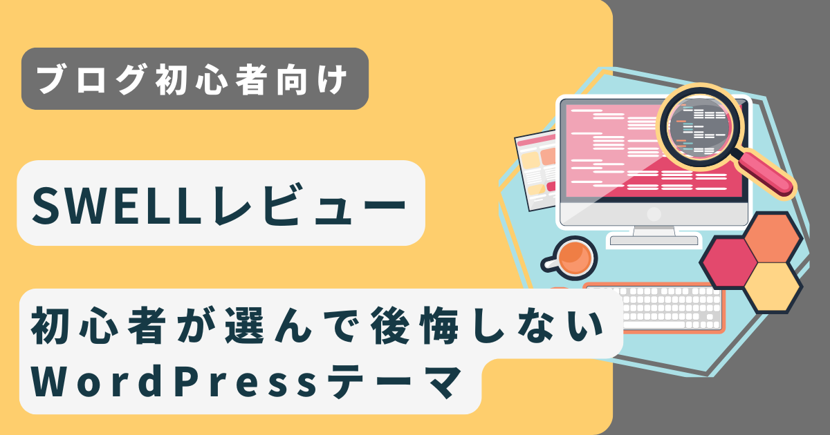【2025年】SWELLレビュー｜初心者が選んで後悔しないWordPressテーマ