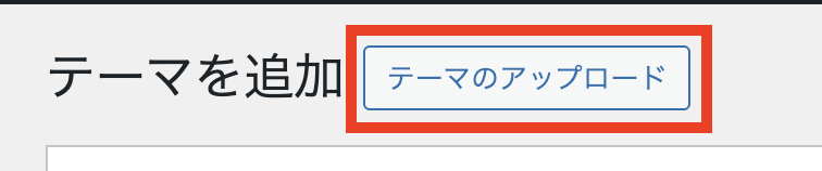 テーマをアップロードの画像