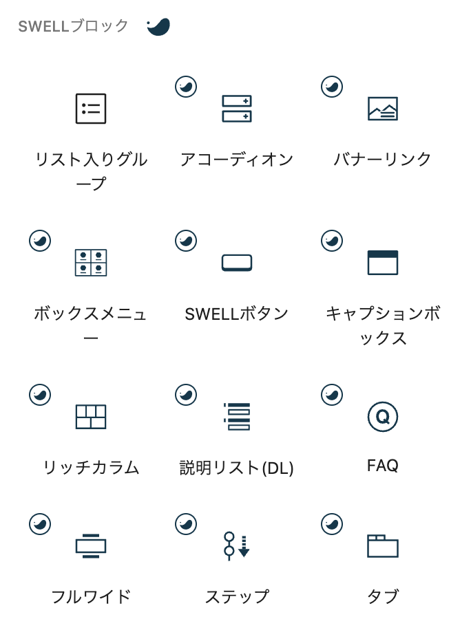 SWELLブロック