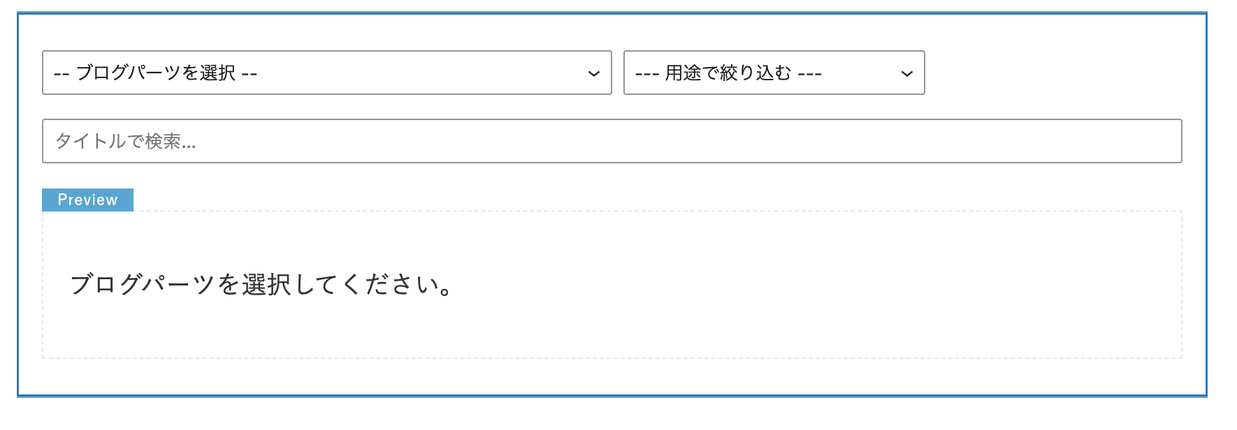 ブログパーツ機能