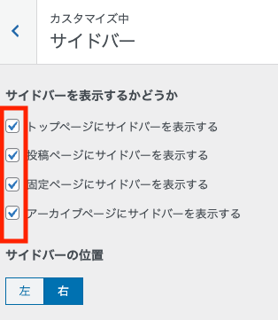 サイドバー設定