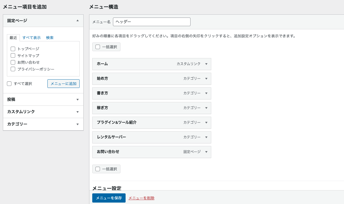 メニュー設定