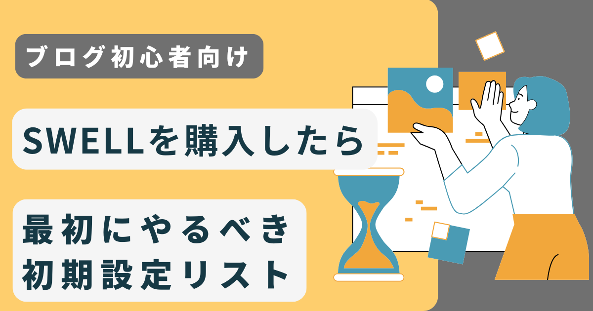 【超初心者OK】SWELLを購入したら最初にやるべき初期設定リスト
