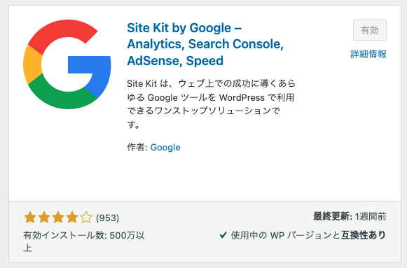 Site Kit by Googleの画像