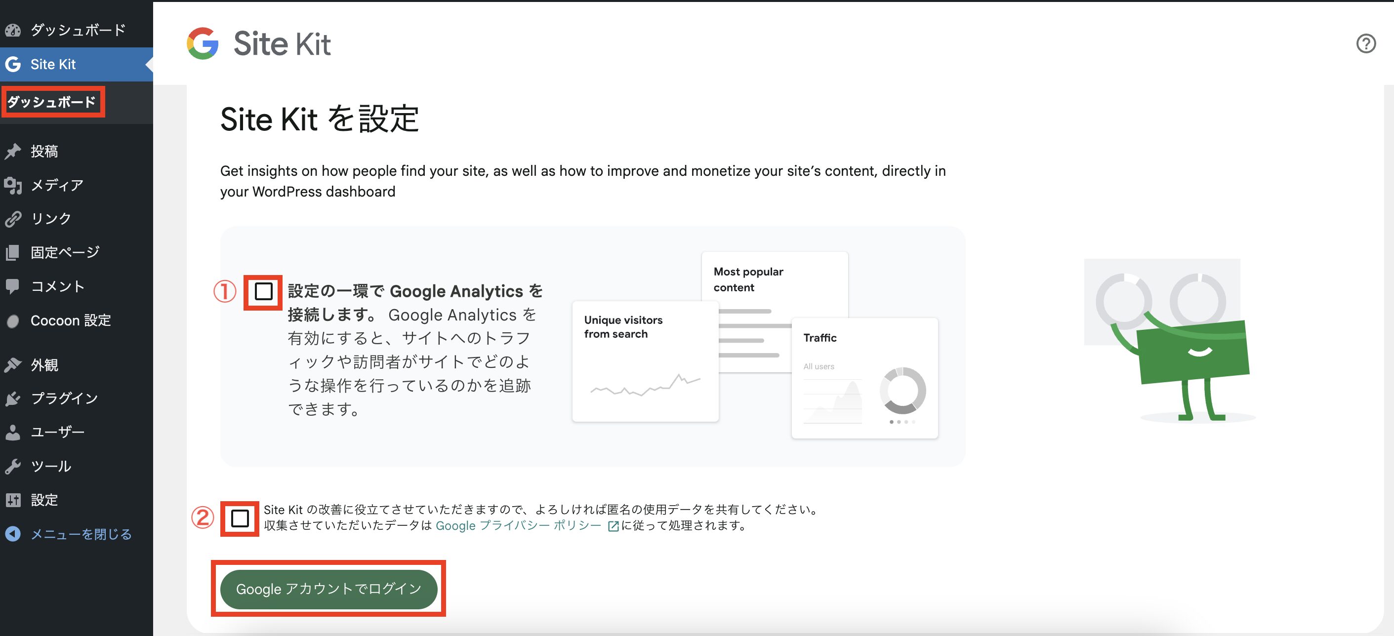 SiteKitの設定の画像