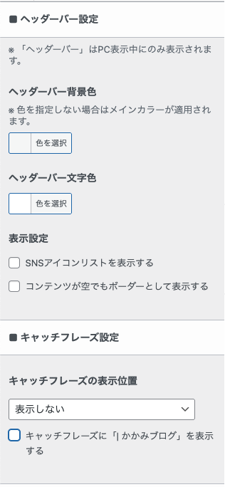 ヘッダーバー設定