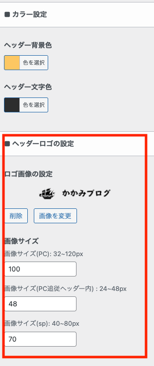 ヘッダーロゴの設定