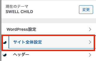 サイト全体設定