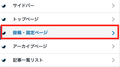 投稿・固定ページをクリック