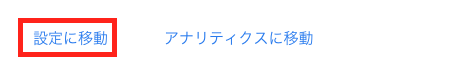 設定に移動