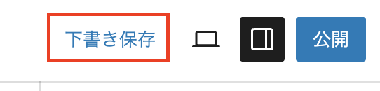 下書きを保存