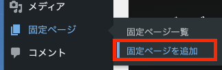 固定ページを追加