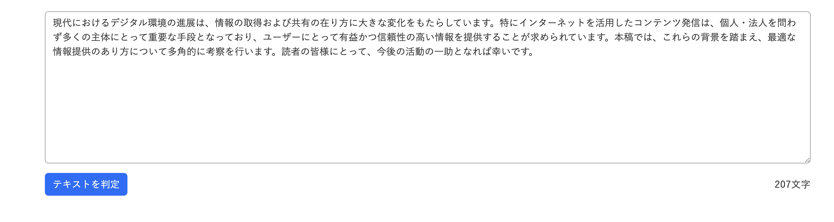 テキストを枠内にコピペして、「テキストを判定」をクリック