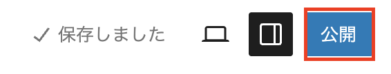 公開をクリック