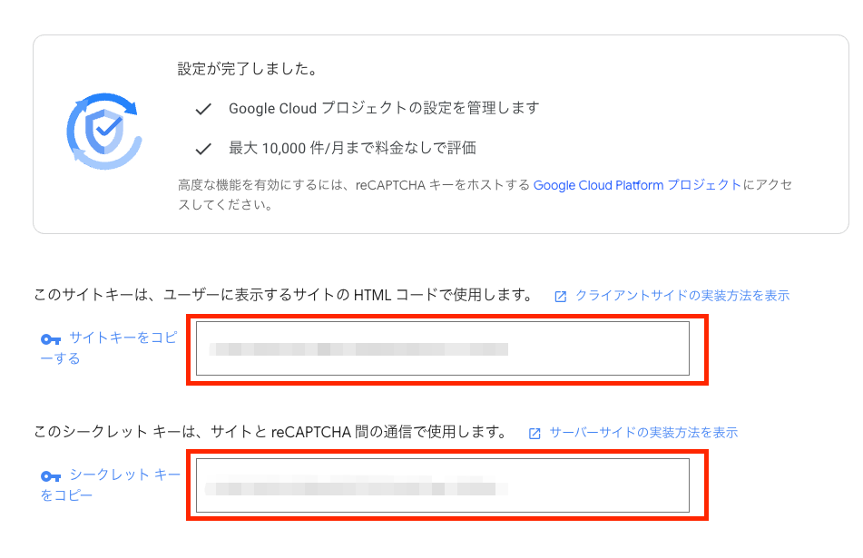 「サイトキー」と「シークレットキー」