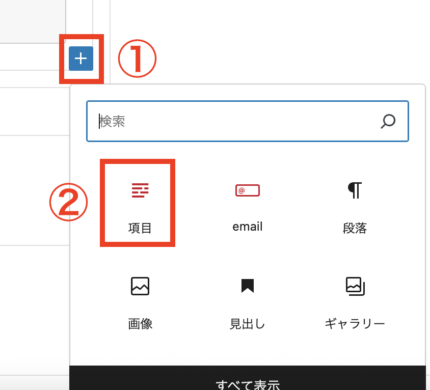 項目をクリック