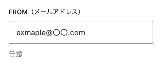 From(メールアドレス)の設定