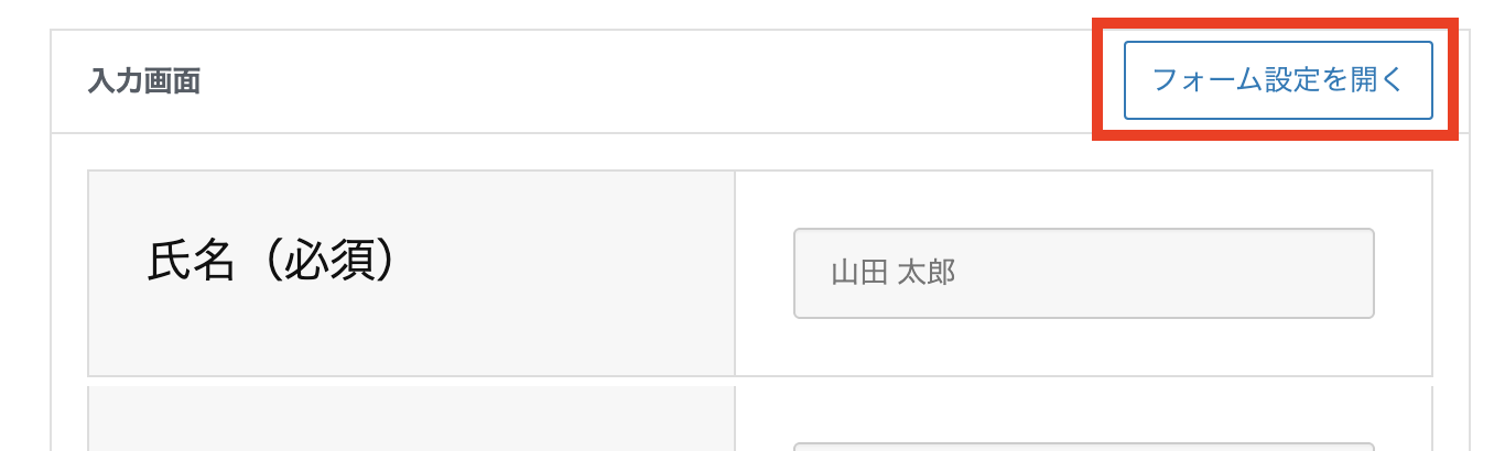 フォーム設定を開く