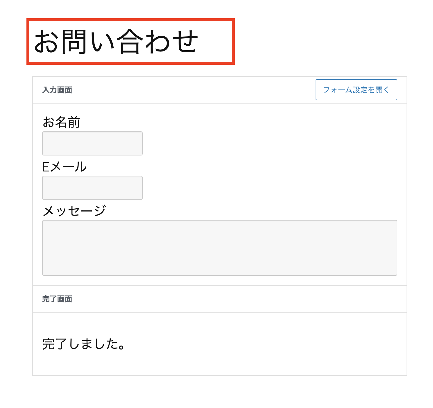 タイトル部分にお問い合わせを入力