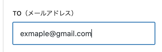 To(メールアドレス)の設定