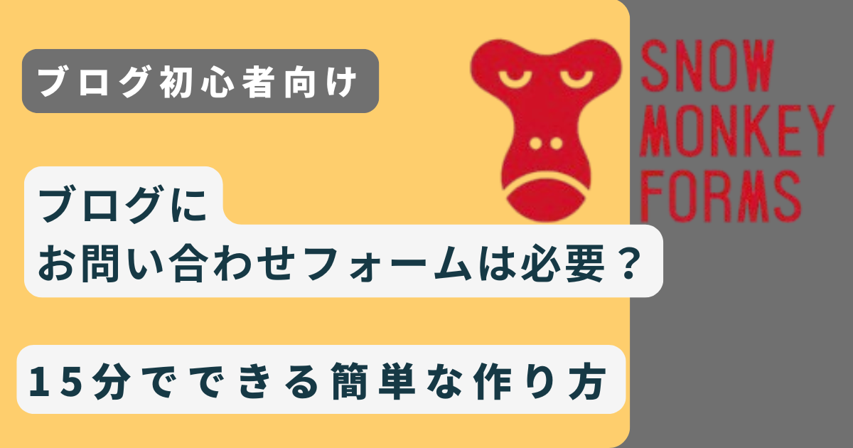 ブログにお問い合わせフォームは必要？15分でできる簡単な作り方