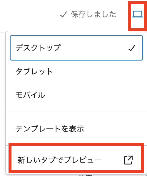 新しいタブでプレビュー