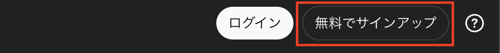 無料でサインアップ