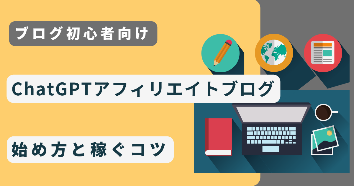 【初心者】ChatGPTアフィリエイトブログの始め方と稼ぐコツ